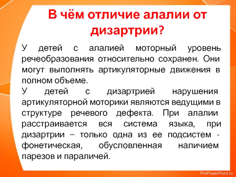 Алалия у детей что. Моторная алалия признаки. Отличие алалии от дизартрии. Признаки алалии. Отграничение дизартрии от алалии.