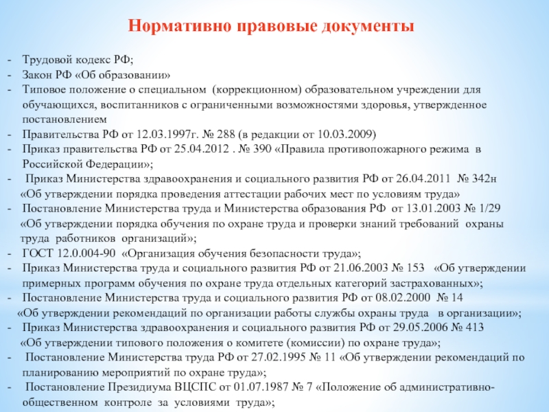 Приказы 2009. Типовое положение о коррекционном образовательном учреждении. Типовое положение о проверке знаний. Постановление № 288 о специальном образовании. Что не является трудовымдокументом.