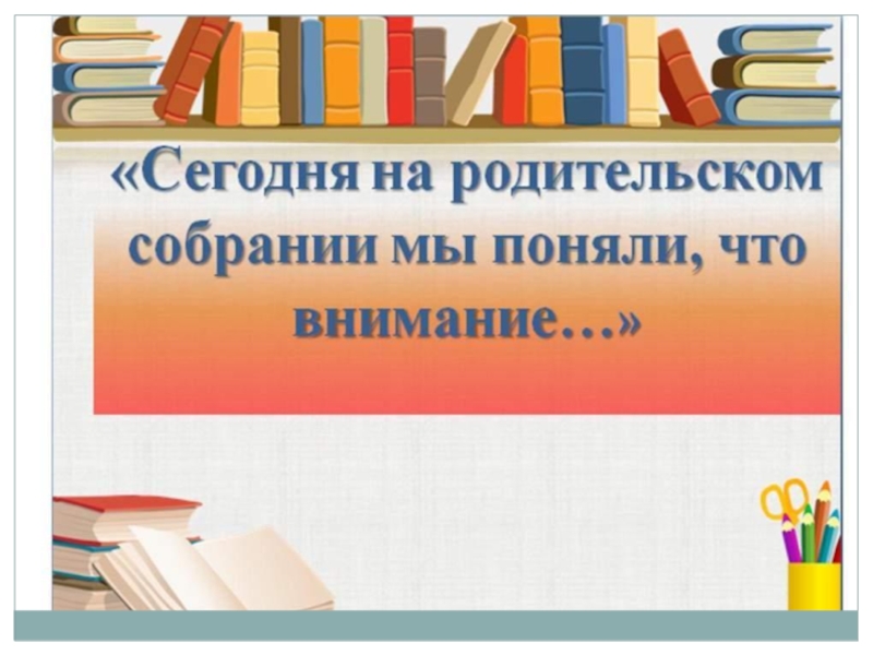 1 класс собрание презентация. Как помочь ребенку стать внимательным презентация. Как помочь ребенку стать внимательным актуальность. Надпись сегодня у нас собранием.