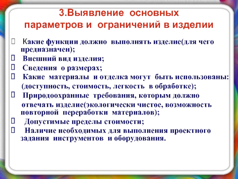 3 выявление основных параметров и ограничений проект по технологии