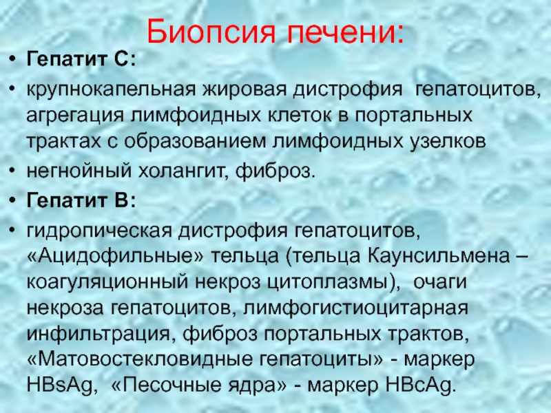 Результаты печени. Биопсия печени при гепатите. Пункционная биопсия печени при гепатите. Биопсия печени при гепатите заключение. Биопсия печени при циррозе заключение.