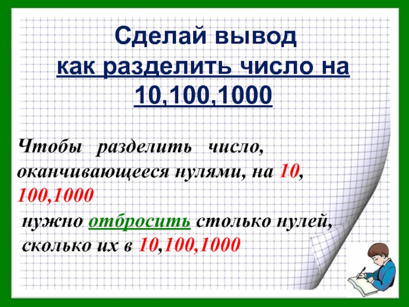 Заканчиваться ноль. Деление на 10 100 и 1000. Как разделить число на 100. Деление чисел на 10 100 и 1000. Как разделить число на 10 100 1000.