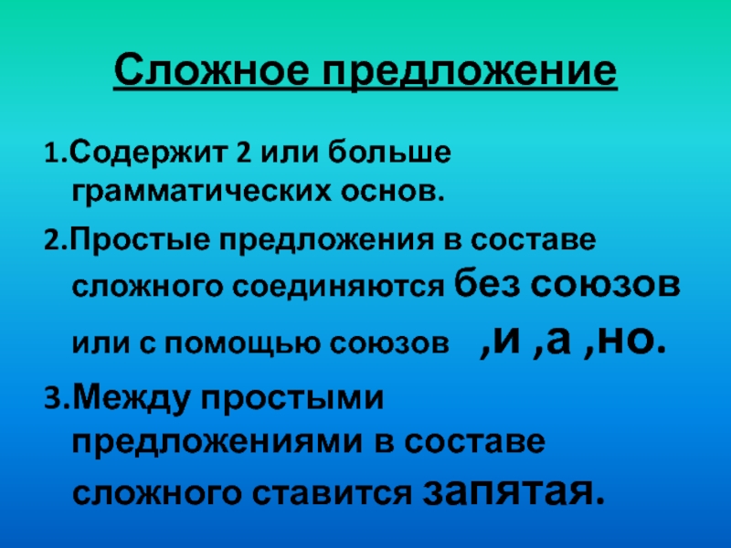 Предложениях простые соединяются в сложные при помощи