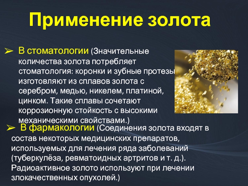 Химическое соединение золота. Золото в фармакологии. Лекарства с золотом. Препараты солей золота. Золото применяется.