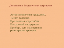 Дисциплина: Геодезическая астрономия