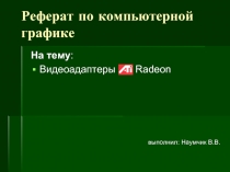 Видеоадаптеры Radeon