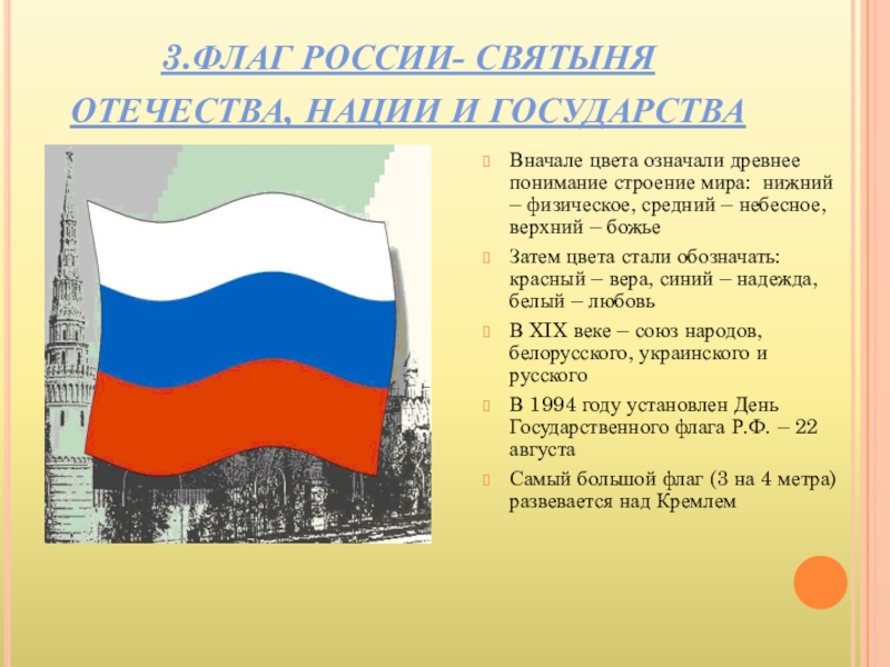 Держава цвета. Святыни Российской державы. Строение флага России. Проект флага России. Творческий проект флаг России.