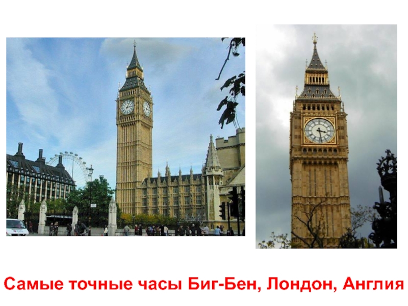 Самые точные часы Биг-Бен, Лондон, Англия