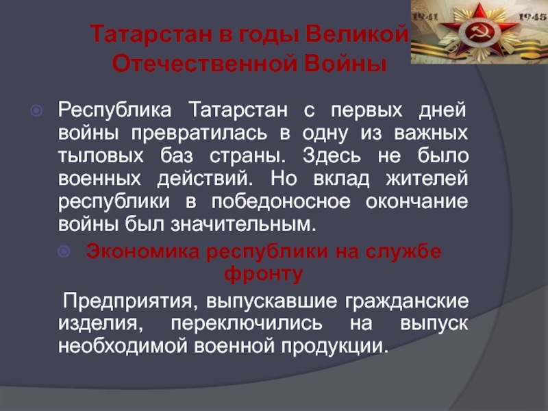 Татарстан в годы Великой Отечественной Войны Республика Татарстан с первых дней войны превратилась в одну из важных