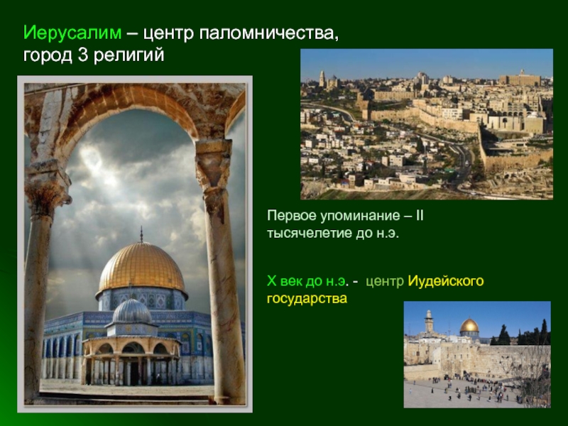 Иерусалим – центр паломничества, город 3 религийПервое упоминание – II тысячелетие до н.э.X век до н.э. -
