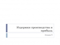 Издержки производства и прибыль