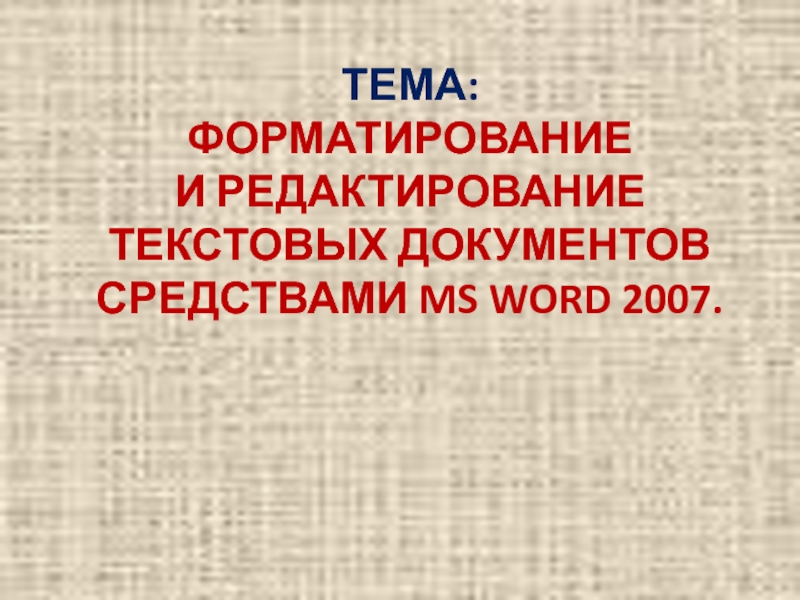 Форматирование и редактирование текстовых документов средствами MS Word 2007