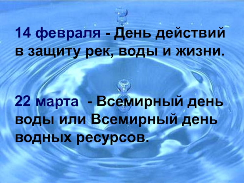 День воды презентация