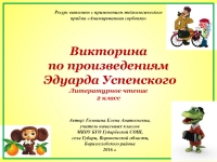 Викторина по произведениям Э. Успенского 2 класс презентация, доклад