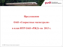 1
Предложения
ОАО Скоростные магистрали
в план НТР ОАО РЖД на 2013 г.
© ОАО