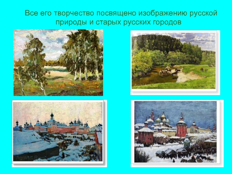 Все его творчество посвящено изображению русской природы и старых русских городов