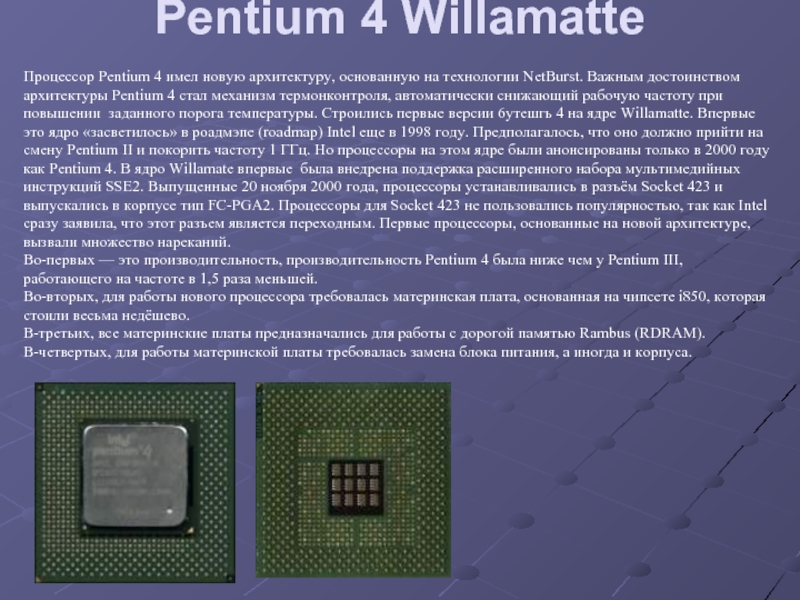 Реферат: Intel Pentium 4 3,06 ГГц с поддержкой технологии Hyper-Threading