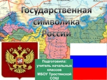 Государственная символика России