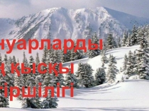 Жануарларды? ?ыс?ы тіршілігі