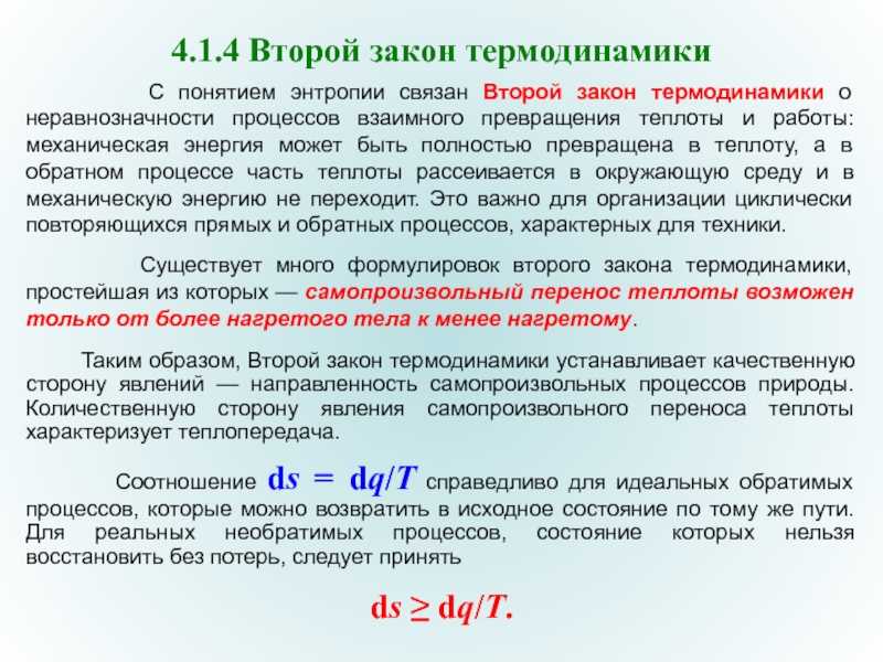 Второй термодинамики