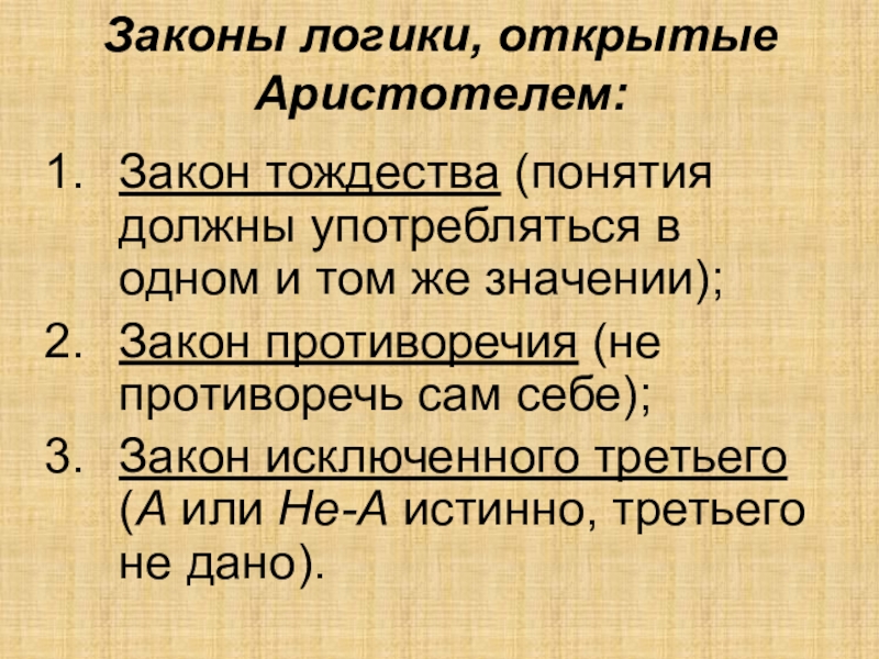 Период закон. Закон тождества Аристотеля. Законы логики Аристотеля. Принцип тождества Аристотеля. Тождество в логике примеры.