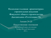 Казахская головная архитектурно-строительная академия Факультет общего