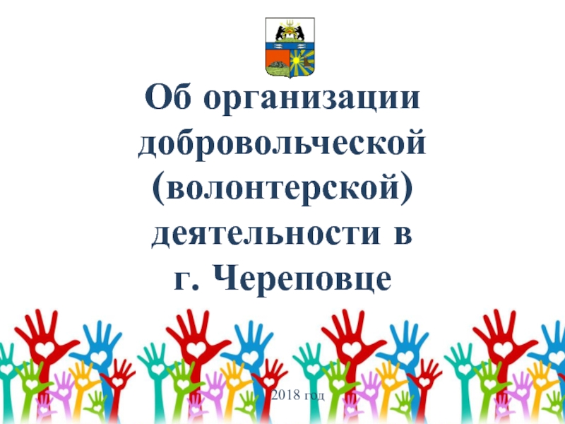 Об организации добровольческой (волонтерской) деятельности в г. Череповце
2018