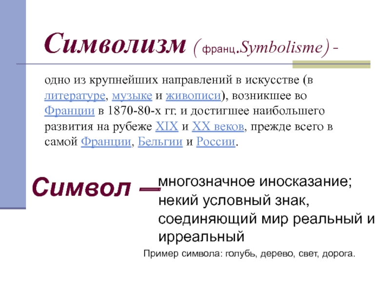 Символисты это. Французский символизм. Французский символизм презентация. Символизм в литературе. Символизм во Франции.