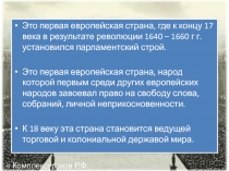 Это первая европейская страна, где к концу 17 века в результате революции 1640