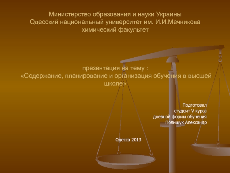 Презентация Министерство образования и науки Украины Одесский национальный университет им