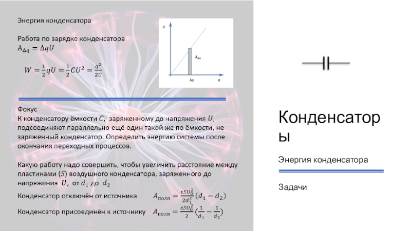 Конденсаторы