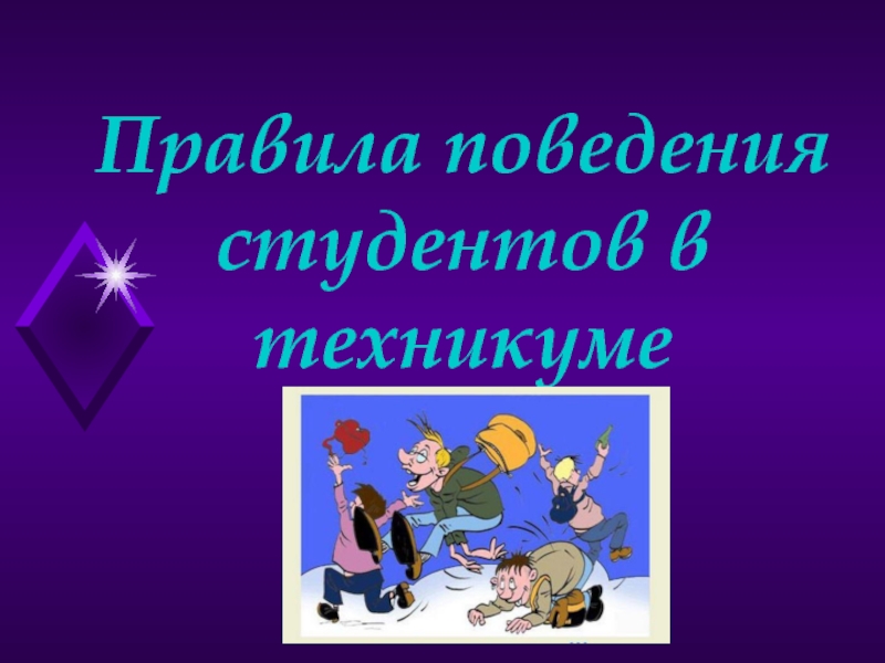 Классные часы для студентов. Правила поведения в колледже. Правила поведения в техникуме для студентов. Классные презентации. Правила поведения в вузе для студентов.