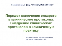 Порядок включения лекарств в клинические протоколы. Внедрение клинических