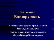 Близорукость