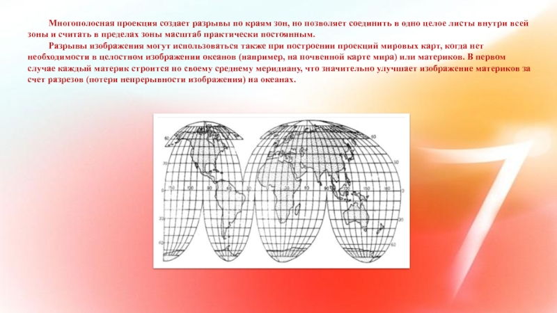 Проекция 10 класс. Многополосные проекции. Составные проекции. Проекция с разрывами. Мир созданная проекция.