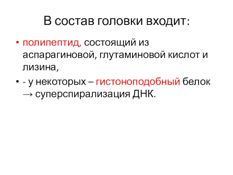 Головка не входит. Гистоноподобные белки.