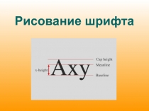 Рисование шрифта