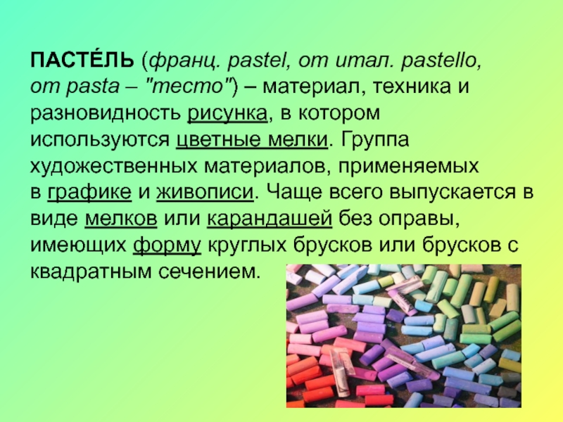 Из чего состоят мелки. Пастель презентация. Цветные мелки состав химический. Цветные мелки какие вещества содержатся. Цветные мелки разной формы.