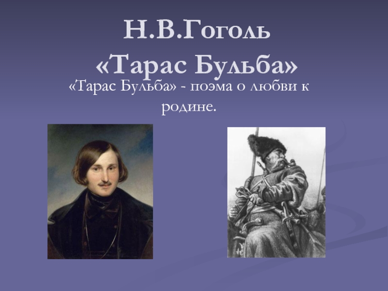 Презентация Тарас Бульба Н.В. Гоголь