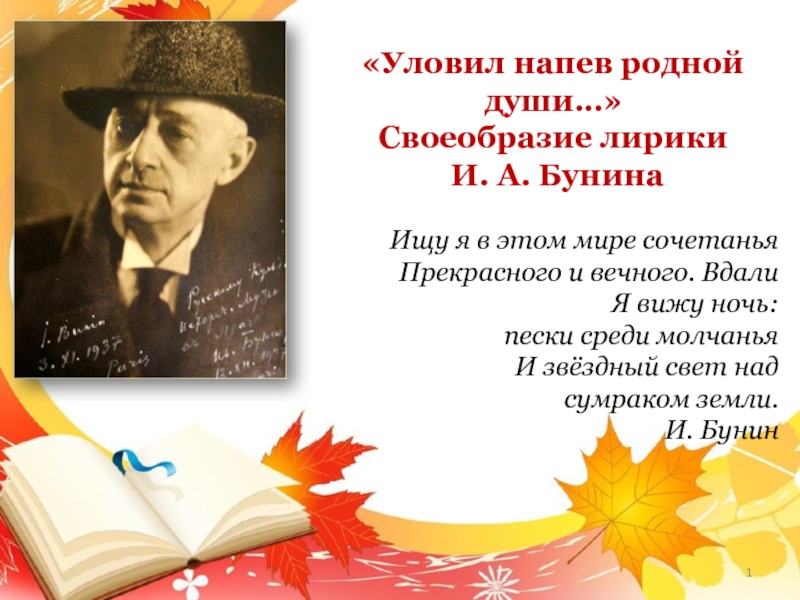 1
Уловил напев родной души…
Своеобразие лирики
И. А. Бунина
Ищу я в этом мире