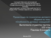 Презентация по психологии делового общения на тему: Особенности деловых