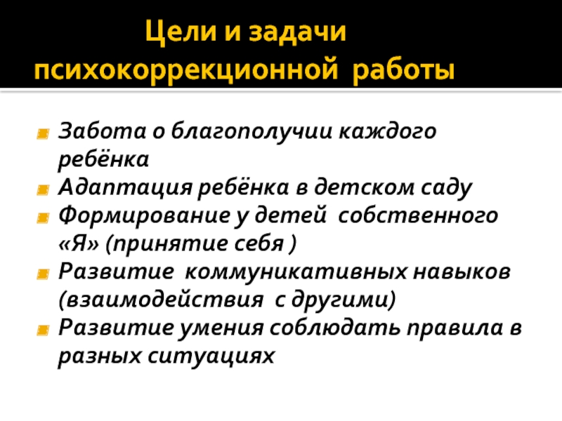 Принципы психокоррекционной работы с детьми с проблемами в развитии презентация