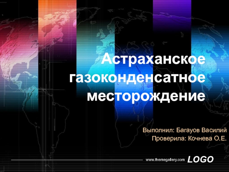 Презентация Астраханское газоконденсатное месторождение