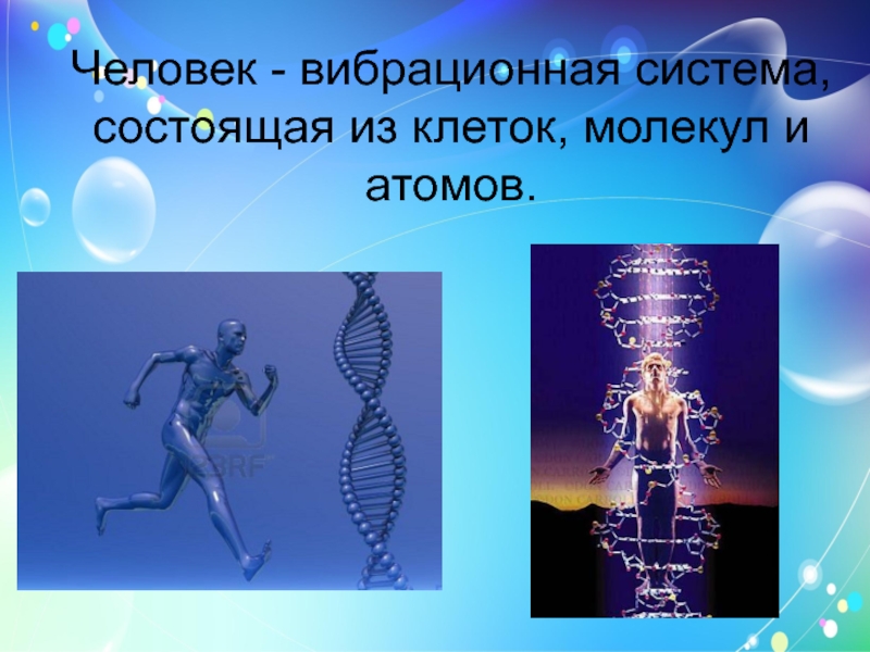 Человек энергия атом. Человек состоит из атомов. Человек состоит из атомов и молекул. Человек состоит из атомов и молекул и энергии. Тело человека состоит из атомов.