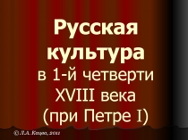 Русская культура в 1-й четверти XVIII века (при Петре I )