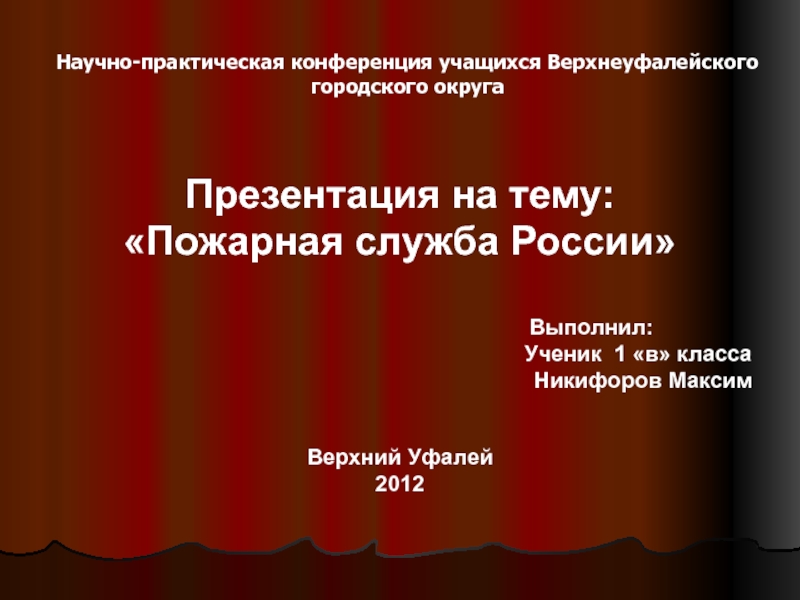 Презентация Пожарная служба России