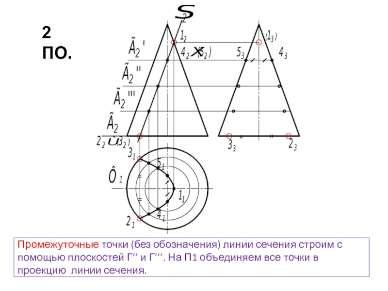 Добавить промежуточную точку. Линия сечения. Сечение на линии сечения. Промежуточные точки. Линии обозначающие плоскость.