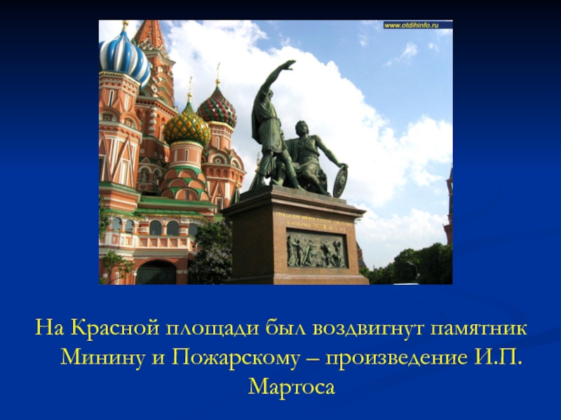 На Красной площади был воздвигнут памятник Минину и Пожарскому – произведение И.П.Мартоса