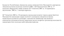 Қазақстан Республикасы Денсаулық сақтау министрлігінің Мемлекеттік