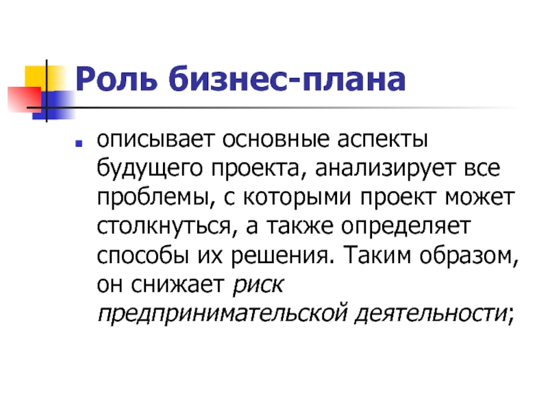 С помощью работы в аналитической части бизнес плана предприниматель определяет